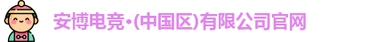 安博电竞官网